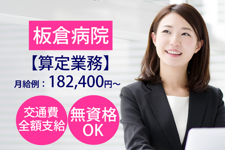 【船橋駅徒歩10分】板倉病院での算定のお仕事!時給1,200円~♪経験者の方大歓迎★即日勤務OK!ゆくゆくレセプトもお勉強して頂けます♪ イメージ
