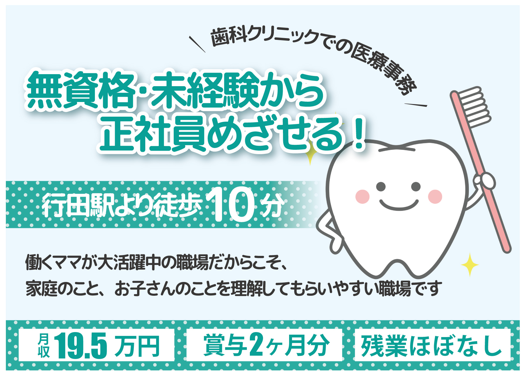 未経験・無資格から正社員に【行田駅】歯科クリニック医療事務《月給19.5万円・賞与2ヶ月・残業ほぼなし》40代活躍中♪ イメージ
