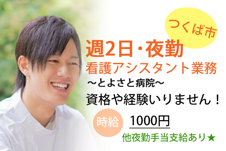 【つくば市】とよさと病院での病棟看護アシスタント!週2日夜勤専門のお仕事★時給1,000円〜♪夜勤手当あり☆彡無資格・未経験OK☆残業なし!20〜50代まで活躍中♪ イメージ