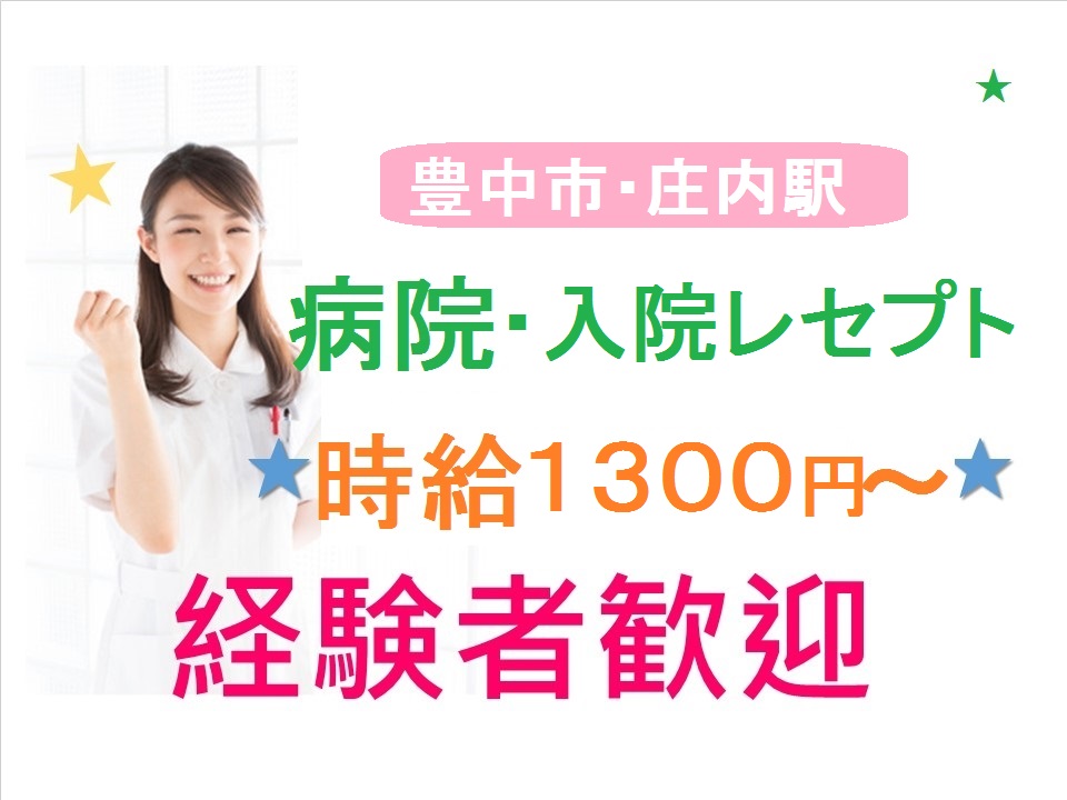 【庄内駅】★月収例20万~★病院での入退院受付/レセプト経験活かせます♪≪9:00-18:00 残業なし≫無料送迎バスあり イメージ
