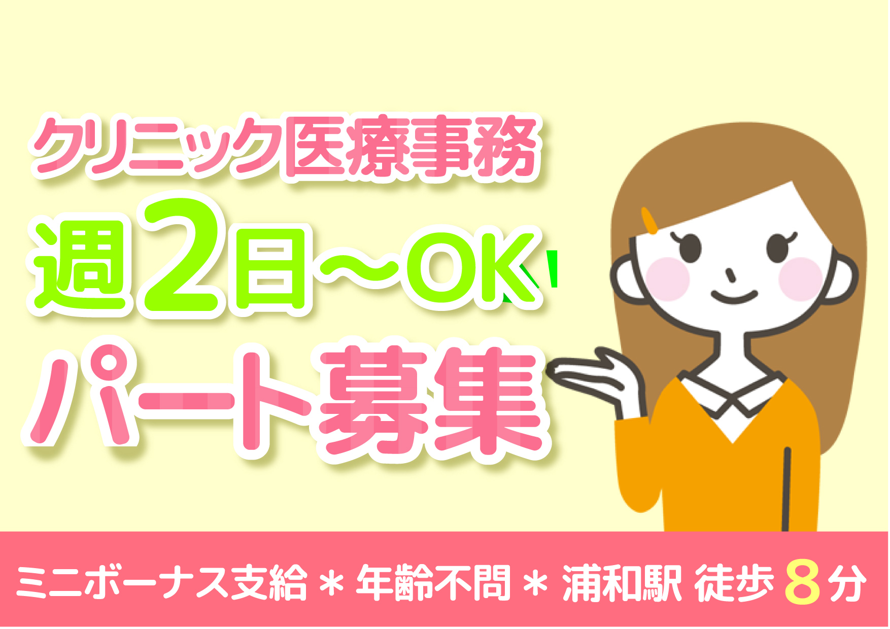 週2~4日OK*扶養枠*紹介予定派遣【浦和駅】クリニック医療事務《年齢不問・残業すくなめ・ミニボーナス支給》レセプト経験活かせるおしごと!!経験値はご相談ください♪ イメージ