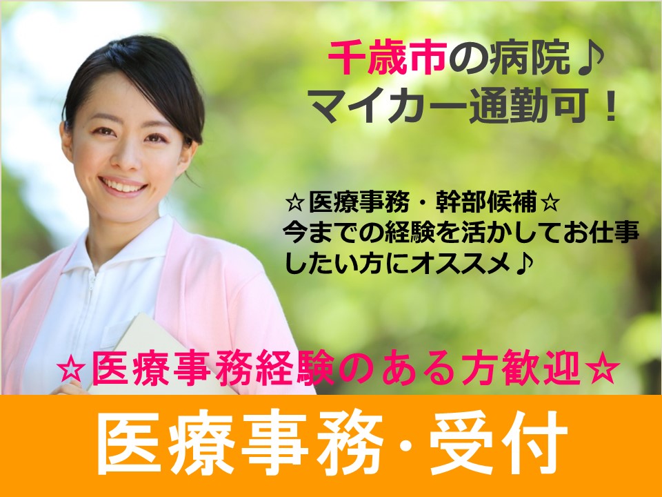【千歳市/病院】☆正社員☆幹部候補☆医療事務員☆ イメージ