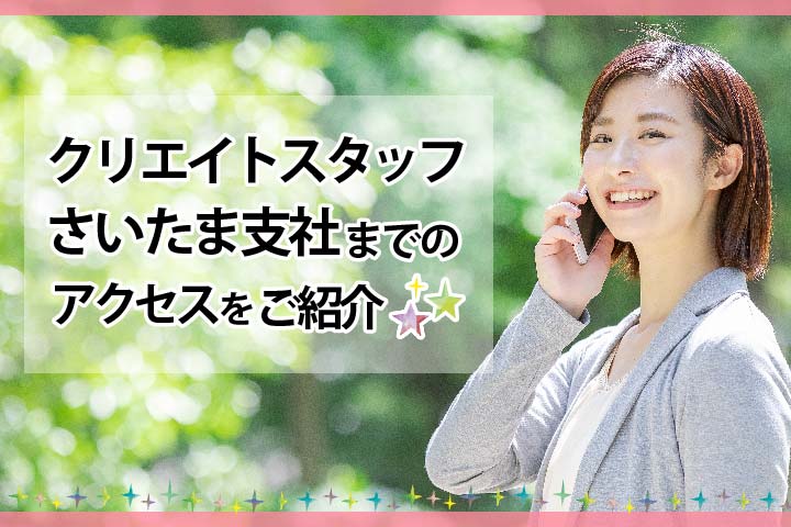 【アクセス】「大宮駅」から「さいたま支社」までの道のりを、画像付きでご紹介! イメージ