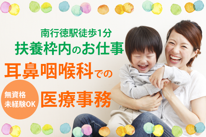 【市川市】クリニックにて医療事務のお仕事♪無資格・未経験からスタート出来ます♪扶養枠で勤務OK◎最寄駅から徒歩1分☆ イメージ