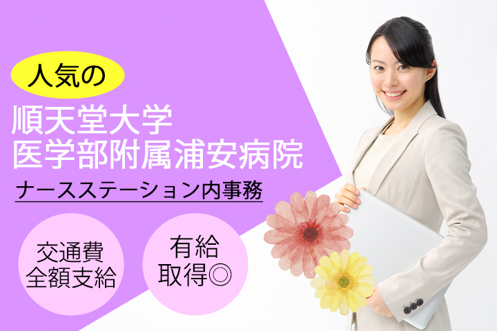 【新浦安駅】順天堂大学医学部附属浦安病院での病棟クラークのお仕事です♪9時からスタート!日祝休み★無資格・未経験OK♪即日勤務歓迎! イメージ