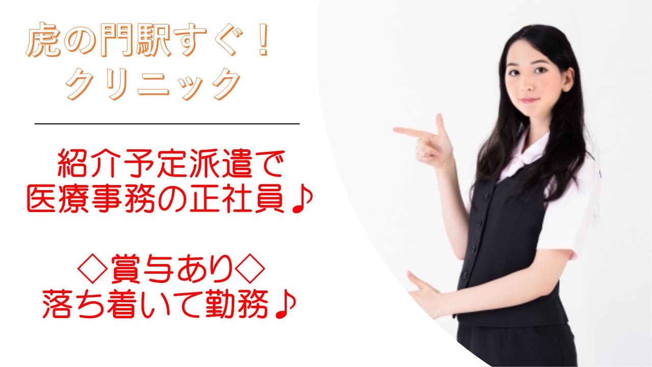 紹介予定派遣で正社員♪《霞ヶ関駅・半蔵門駅》駅チカ3分のクリニックで医療事務☆ イメージ
