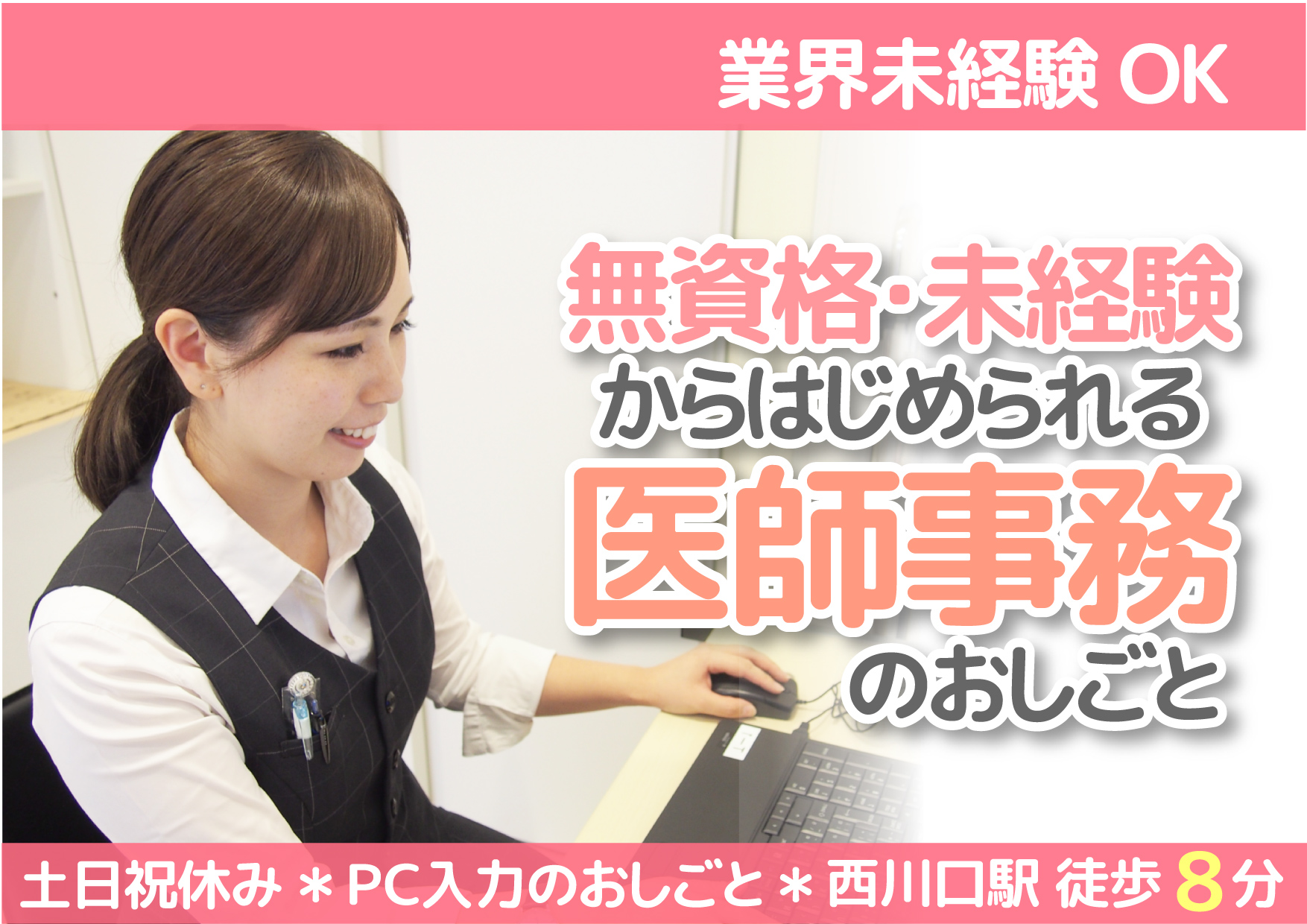 土日祝休み【西川口】\業界未経験から/人気の医師事務デビューしませんか♪《無資格OK・土日祝休み・時短勤務》40代も活躍中♪人柄重視の採用です^^ イメージ