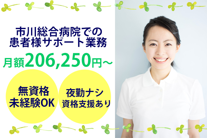 介護福祉士目指している方も必見!【東京歯科大学市川総合病院】1,250円〜★夜勤ナシの病棟看護助手業務♪実務経験としてカウントされます★ イメージ