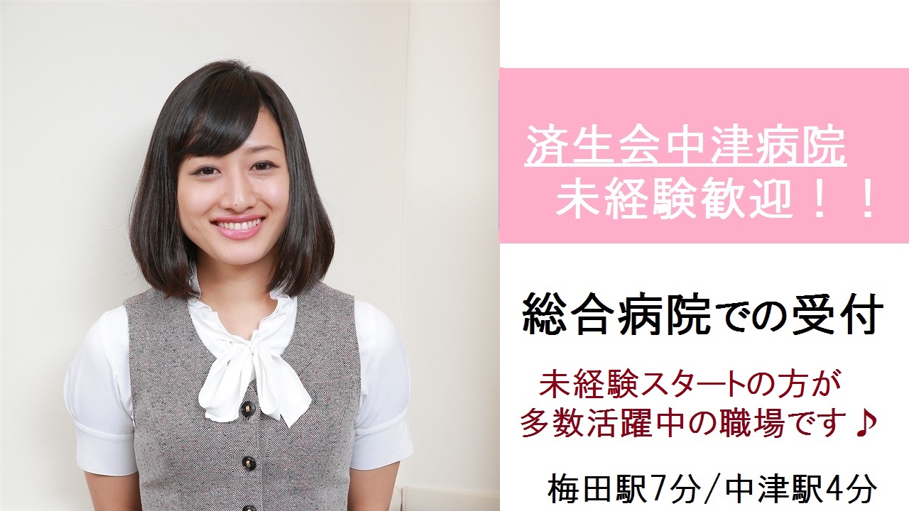 【梅田/済生会中津病院】未経験OK♪外来クラーク/弊社スタッフ多数活躍中♪教育体制バツグン! イメージ
