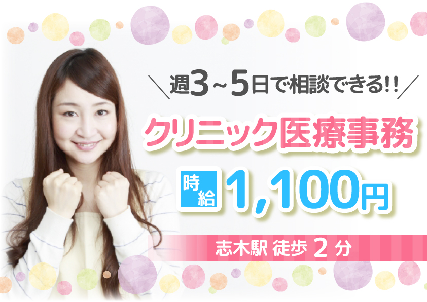 【志木駅2分】\週3~5日で相談できる♪/クリニック医療事務《高時給1,100円・残業ほぼなし・駅チカ》レセプト経験を活かせるおしごと◎40代活躍中♪ イメージ