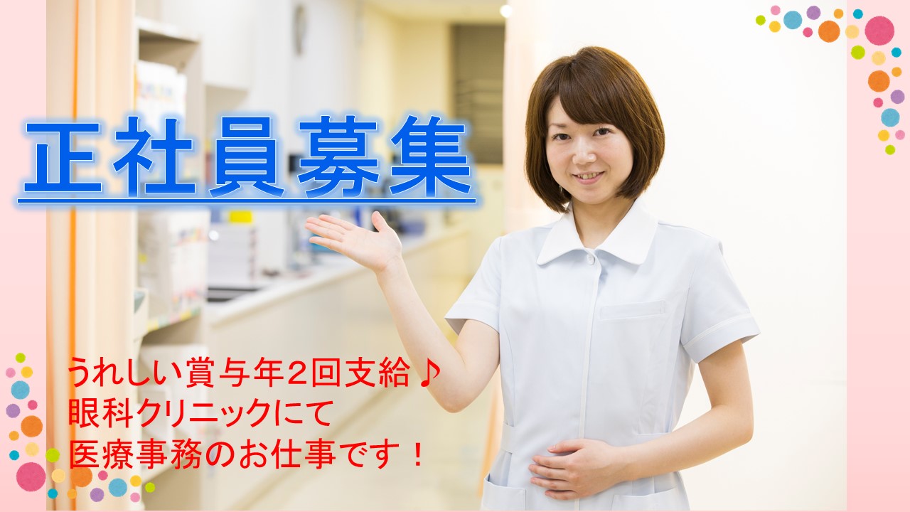 眼科クリニックでの医療事務 眼科クリニックでの医療事務