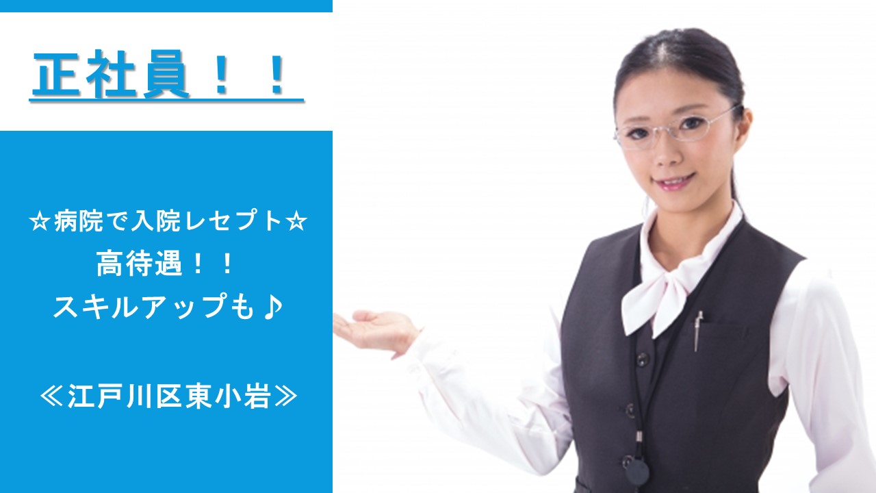 正社員で手当て等の待遇も◎【江戸川区/小岩駅】総合病院の入院レセプトのお仕事♪ イメージ
