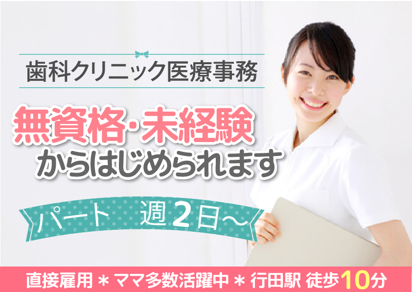 週2日~OK*扶養枠*育児と両立OK【行田駅】\無資格・未経験の方も大歓迎♪/歯科クリニック医療事務《車通勤OK・残業ほぼなし》40代活躍中 イメージ
