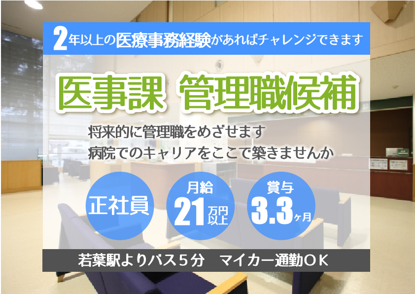 【坂戸市】\安心の紹介予定派遣で正社員に!/医事課《管理職候補》募集【月給21.7~28.4万円・賞与3.3ヶ月分】2年以上の医療事務経験があればチャレンジできます◎男性スタッフ活躍中♪ イメージ