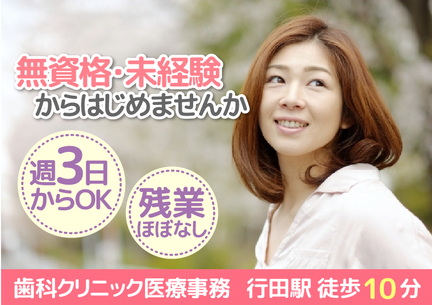 【行田駅】\歯科クリニックで医療事務デビュー♪/週3日から相談できる♪《無資格OK・未経験OK・教育体制◎》40代からのスタートも歓迎です♪ イメージ
