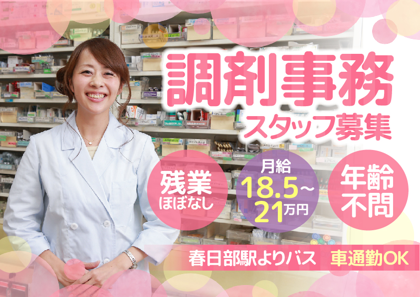 【春日部市】調剤事務《月給18.5万円~21万円・残業ほぼなし・年間休日120日》調剤事務の経験を活かしてキャリアUPしませんか◎年齢不問です♪ イメージ