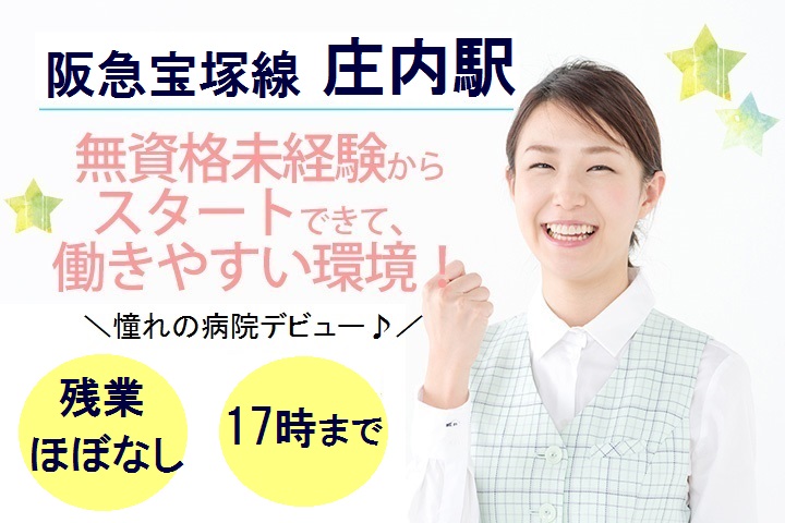 庄内駅【無資格・未経験歓迎】病棟クラークのお仕事!【17時まで/残業ほぼナシ】プライベートと両立できます♪ イメージ