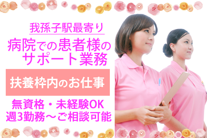 【我孫子駅最寄り】車通勤希望の方♪嬉しい直接雇用☆彡週3勤務~ご相談可能です★土日祝休みOK!未経験歓迎の院内介護のお仕事です♪ イメージ