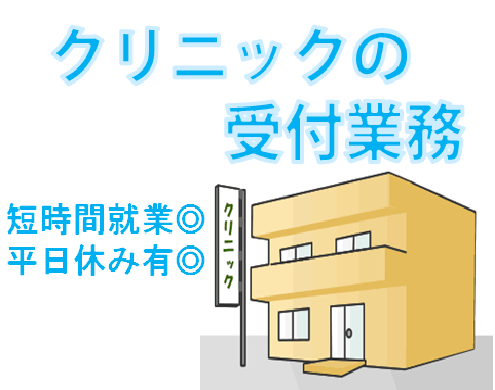 \残業なし☆駅から徒歩1分/◎クリニックの受付事務のお仕事です【名古屋市守山区】 イメージ