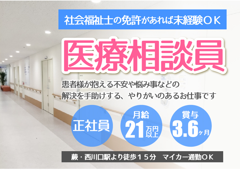 【蕨・西川口】\安心の紹介予定派遣で正社員に/医療相談員募集《未経験OK・賞与3.6ヶ月・月給21.3万円》社会福祉士の資格を活かしませんか◎40代活躍中♪ イメージ