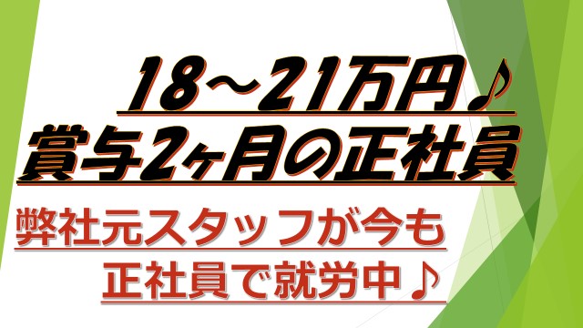 週休2.5日!!賞与2ヶ月☆180.000~210.000円!《青砥駅》紹介予定派遣で職場体験してから正社員に! イメージ