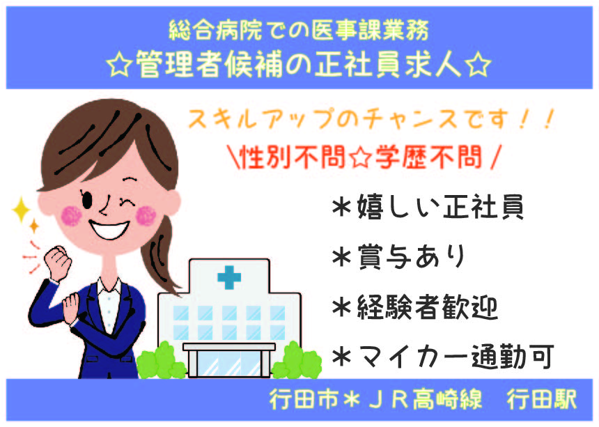 【行田】総合病院での医事課業務☆管理者候補☆嬉しい正社員^^賞与あり♪無資格でもOK! イメージ