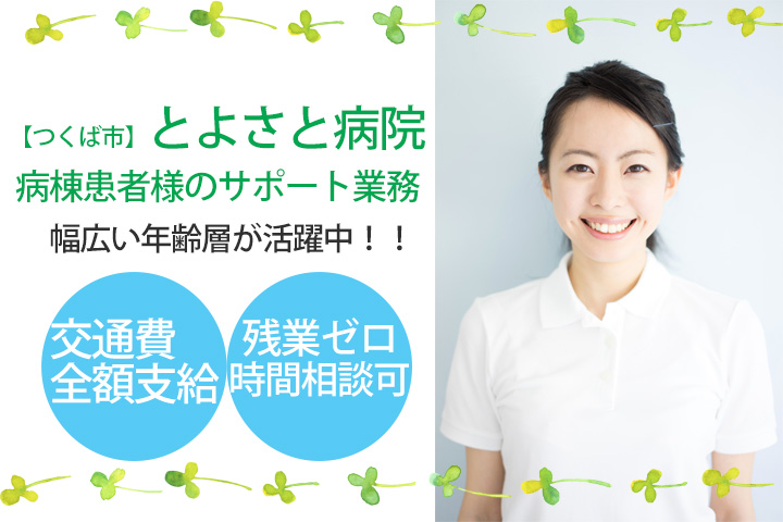 【つくば市】とよさと病院での病棟患者様のサポート業務!時給1,000円〜♪無資格・未経験OK☆残業なし!20〜50代まで活躍中♪ イメージ