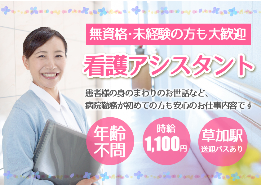 【草加駅】高時給1,100円\選べる勤務時間♪/午前のみor午後のみor日勤 週4~5日◎看護アシスタント《無資格・未経験OK》安心の教育体制あり◎年齢不問♪ イメージ