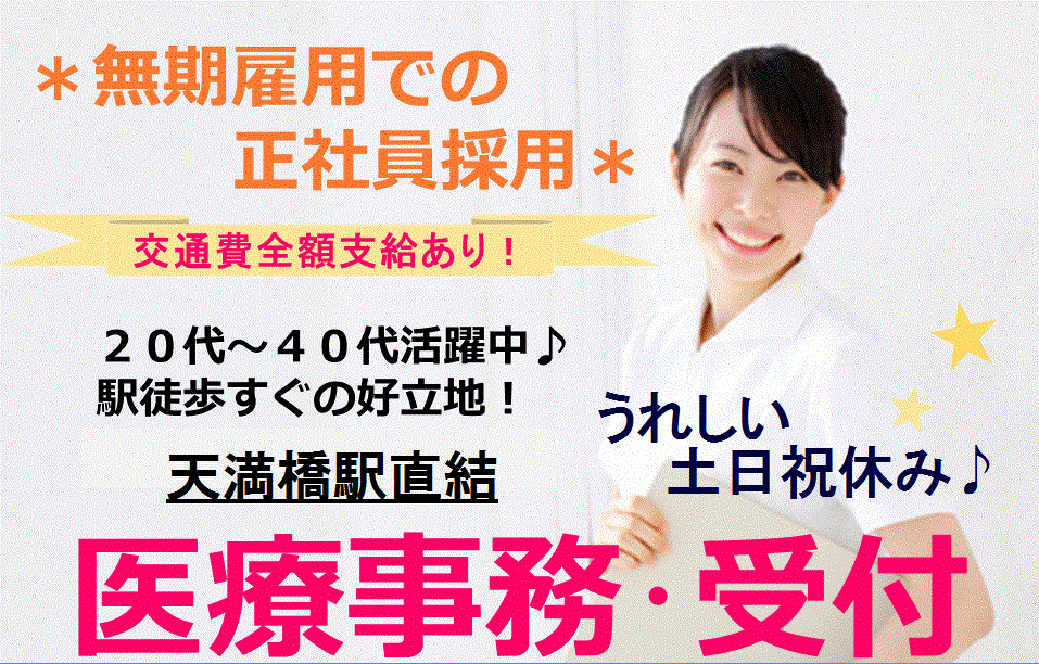 8月スタート【天満橋】【未経験OK★正社員】【土日祝休み】クリニック受付♪17:15まで【弊社の委託現場で働きやすさバツグン♪】 イメージ
