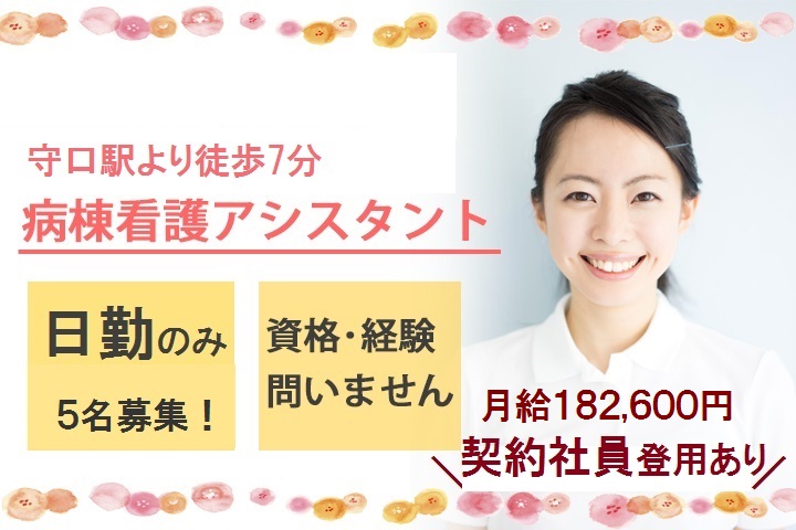 守口駅【契約社員☆月18万以上】\無資格・未経験OK/総合病院・看護助手!日勤のみも相談可◎複数名採用予定♪ イメージ