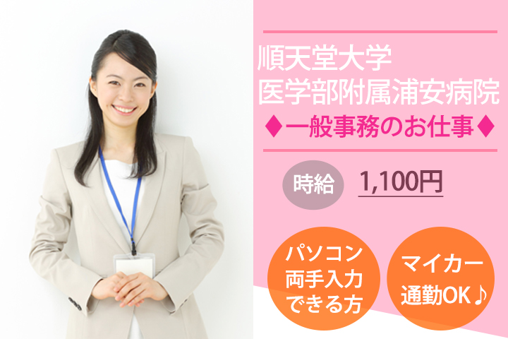 【新浦安駅】順天堂大学医学部附属浦安病院での事務のお仕事★時給1,100円~!無資格・未経験OK♪日曜祝日休み!マイカー通勤OK! イメージ