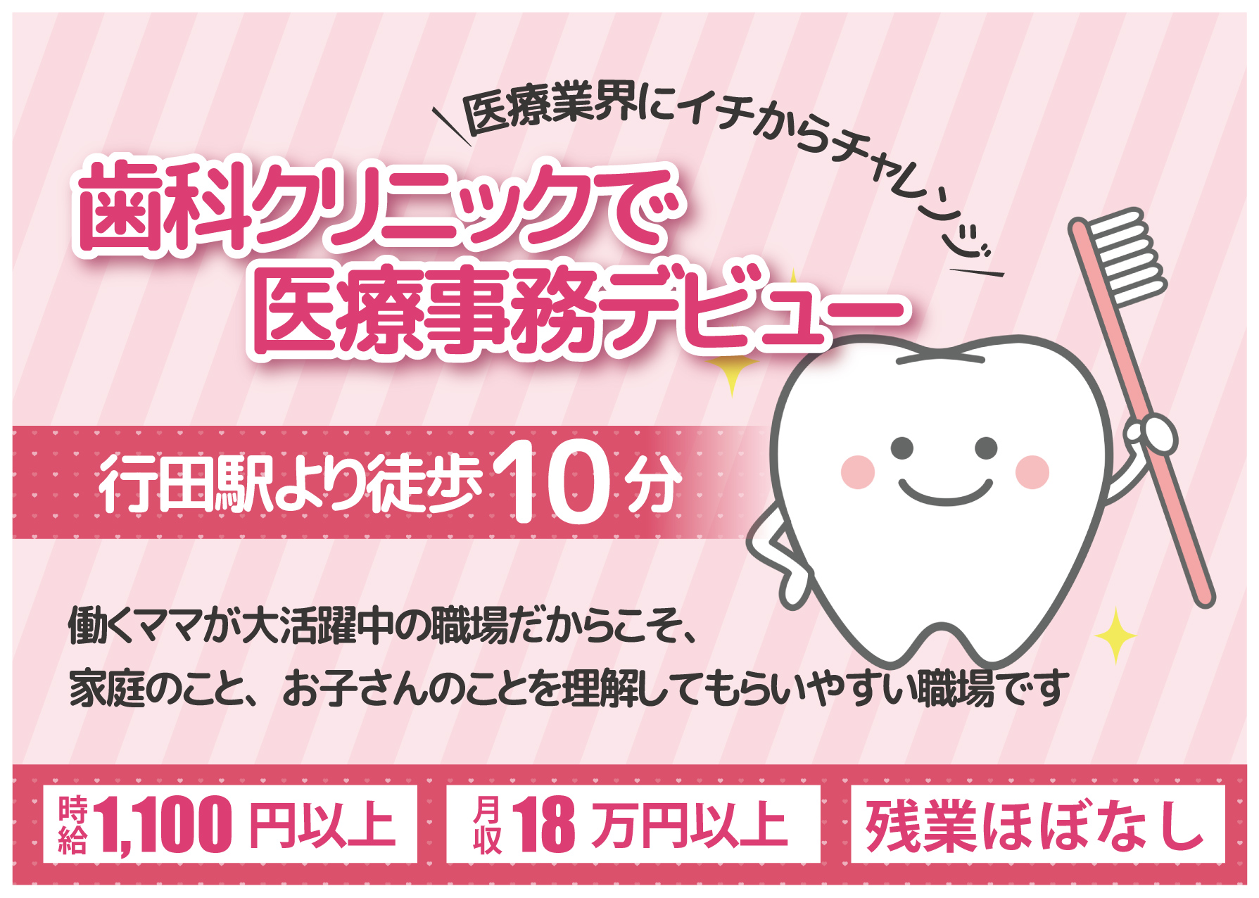 未経験でも時給1,100円スタート【行田駅】歯科クリニックで医療事務デビューしませんか♪《月収18万円以上・残業すくなめ・教育体制◎》40代からのスタートも歓迎です♪ イメージ