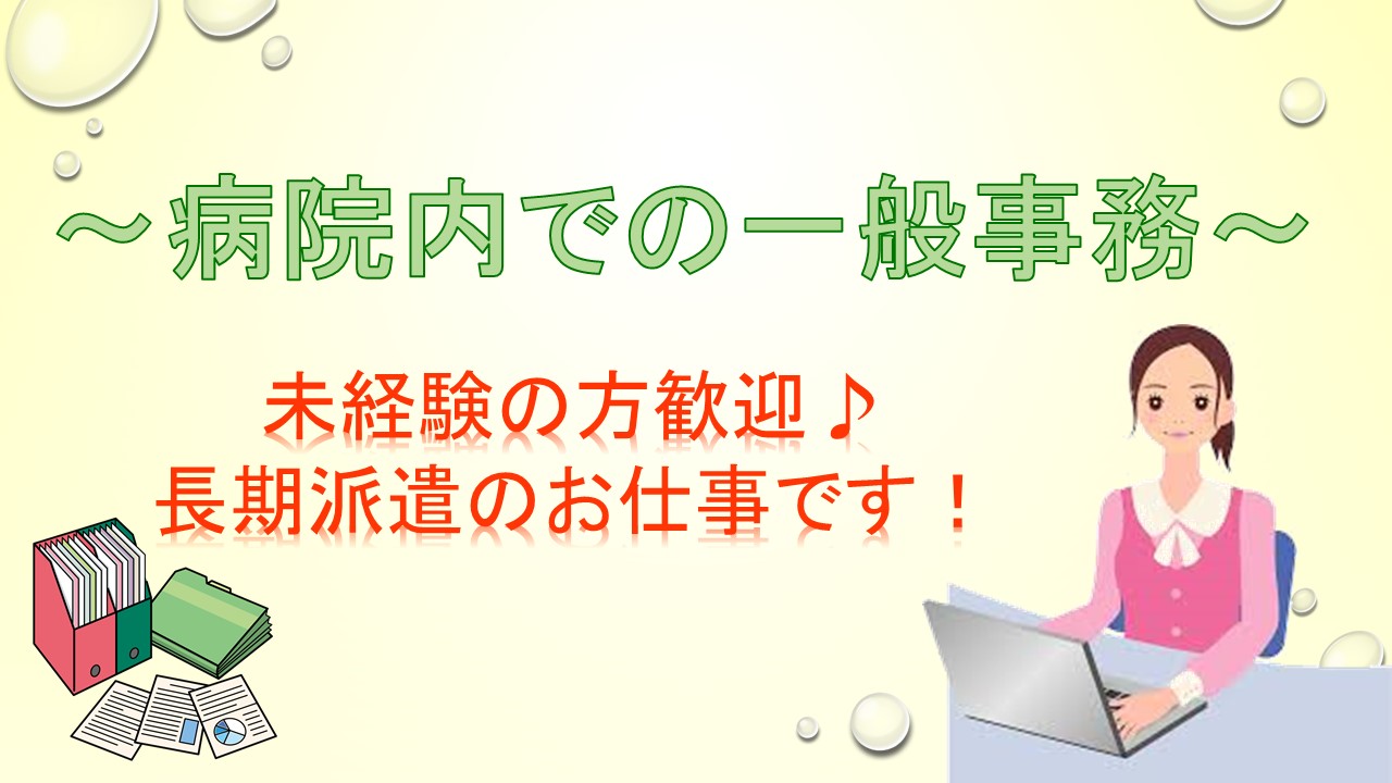 【海岸線:中央市場前】未経験歓迎!!駅チカ☆残業ほぼなし♪病院で一般事務のお仕事 イメージ