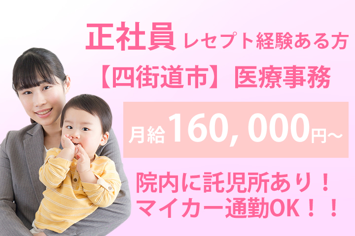 【四街道市】一般病院での医療事務☆正社員を目指せます!賞与約4.2ヶ月分★託児所つき♪マイカー通勤◎レセプト経験の有る方歓迎! イメージ