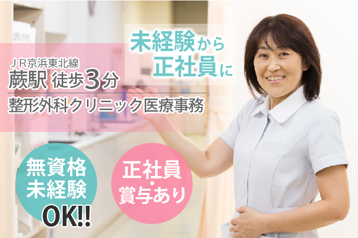未経験・無資格OK【蕨駅3分】\未経験から正社員めざせる♪/整形外科クリニック医療事務《駅近・月給17万円~・賞与あり・年齢不問》40代活躍中♪ イメージ