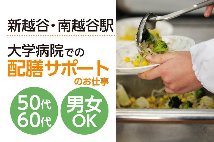 未経験・50代60代も歓迎【越谷市/大学病院】\無資格・未経験から始められる♪/大学病院での厨房のお手伝いさん*配膳サポート業務《フルタイム》募集☆* イメージ