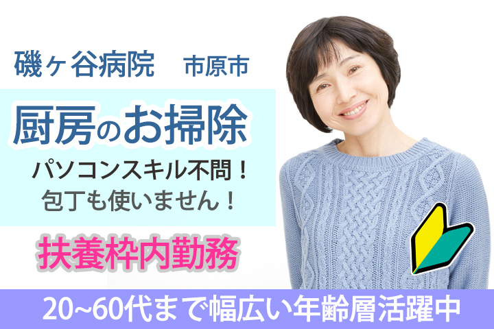 【五井駅】磯ヶ谷病院で扶養枠内の厨房内のお掃除♪無資格・未経験OK♪残業ほぼなし★主婦の方や空いた時間に効率よく働きたい方歓迎です! イメージ