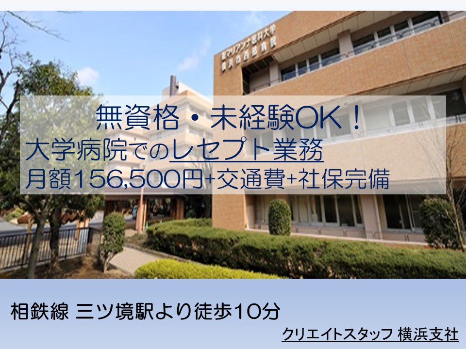 《横浜市旭区にある大学病院》未経験OK*月額156,500円+交+社保完備*教育環境・ほぼ土日祝休み* イメージ