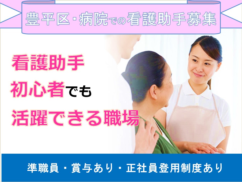【札幌市豊平区/看護補助】★準職員★正社員登用制度あり★賞与あり★各種手当あり★週休2日 イメージ