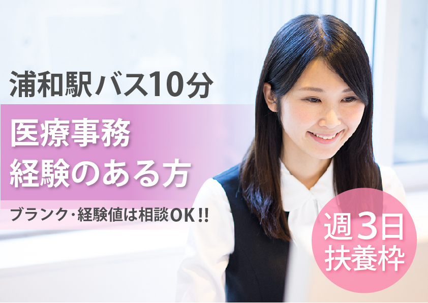 週3日*主婦歓迎*ブランクOK【さいたま市緑区/浦和駅】\曜日と時間の相談できる♪/一般病院での医療事務《扶養枠》40代活躍中の明るい職場 イメージ