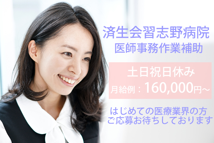 【習志野市/津田沼駅・京成大久保駅】土日祝休*未経験から始められる医師事務作業補助*幅広い年代の方活躍中♪研修あります◎ イメージ