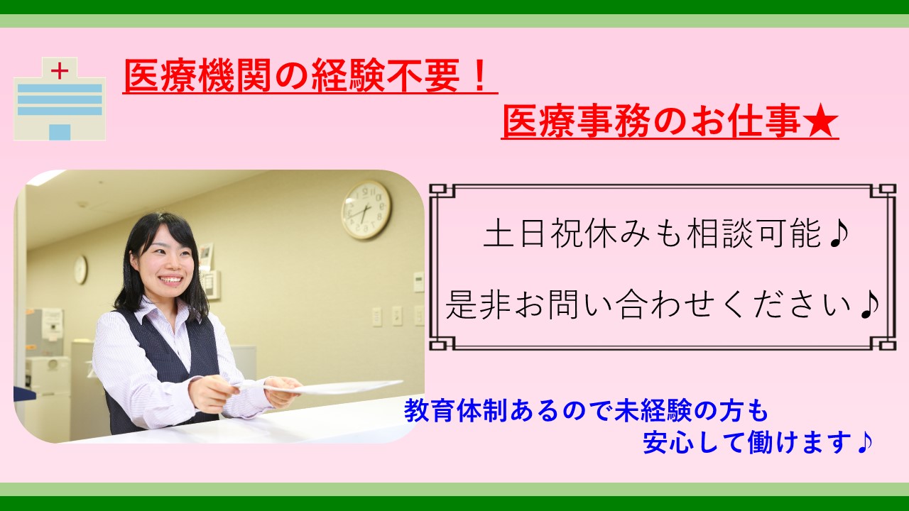 扶養枠☆土日祝休み&週3~4日で主婦カツヤク!【墨田区】未経験歓迎!クリニックの医療事務♪ イメージ