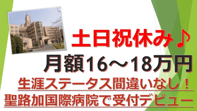 【即日OK】聖路加国際病院で未経験から医療事務デビュー!無期雇用制度あり イメージ