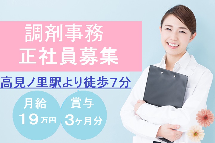 高見ノ里駅【正社員!月給19万★賞与3ヶ月】調剤事務のお仕事\経験者募集中/車通勤OK!残業ほぼなし イメージ