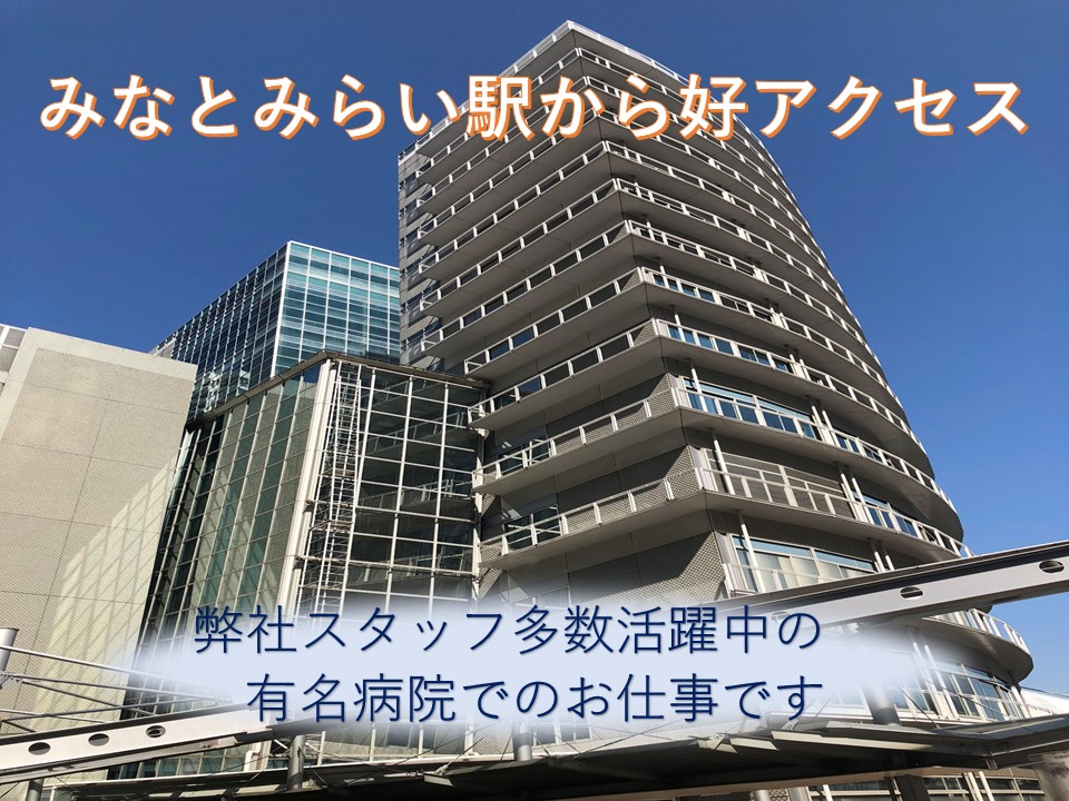 【みなとみらい】外来受付*フルタイム*無資格・未経験OK!月額155,800円+交+社保完備*土曜日は月1回の勤務*産科が有名な総合病院で経験を積めます! イメージ