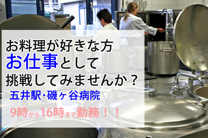 【五井駅】磯ヶ谷病院での調理補助のお仕事♪無資格・未経験OK♪残業なし★調理補助のお仕事には珍しい9時スタートのお仕事♪ イメージ