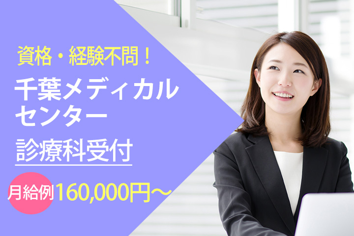 【蘇我駅】千葉メディカルセンターでの診療科受付★資格と実務経験は不問です!月給例160,000円~♪弊社スタッフ活躍中の病院です! イメージ