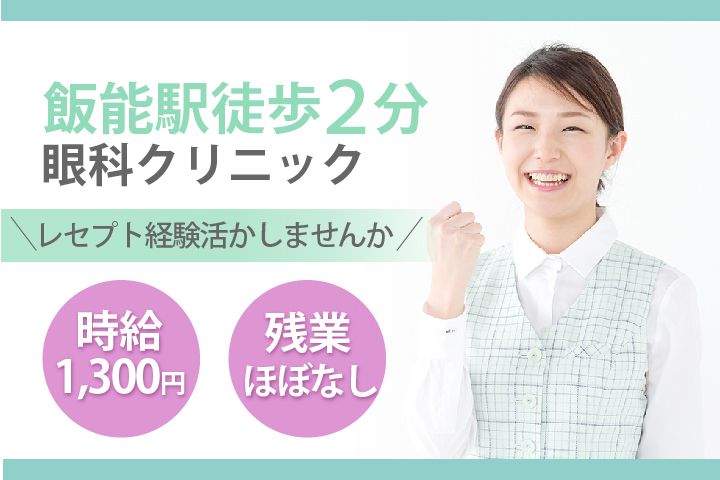 @1,300円~【飯能駅2分】眼科クリニック医療事務《駅チカ徒歩2分・月給21万円以上・残業ほぼなし》レセプト経験活かせる◎30代40代活躍中♪ イメージ