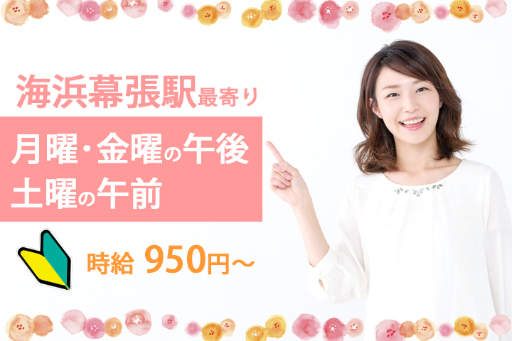 【海浜幕張駅】月・金曜の午後と土曜午前のお仕事!未経験からの扶養内勤務♪綺麗なクリニックで看護助手★ イメージ