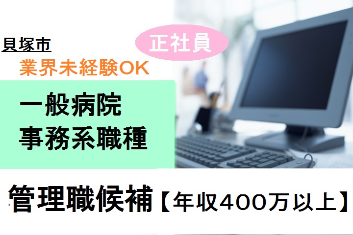【大阪府貝塚市】水間鉄道 ・森駅\未経験から正社員/年収400万以上★病院での管理職候補!経験を積みながらキャリアアップできます! イメージ